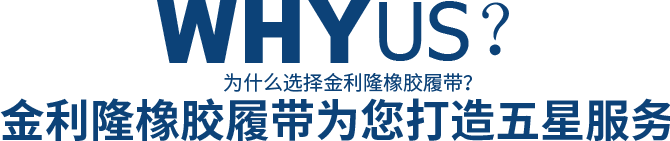 為什么選擇金利隆橡膠履帶？金利隆橡膠履帶為您打造五星服務(wù)